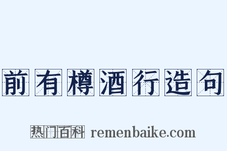 前有樽酒行造句是什么意思的图片